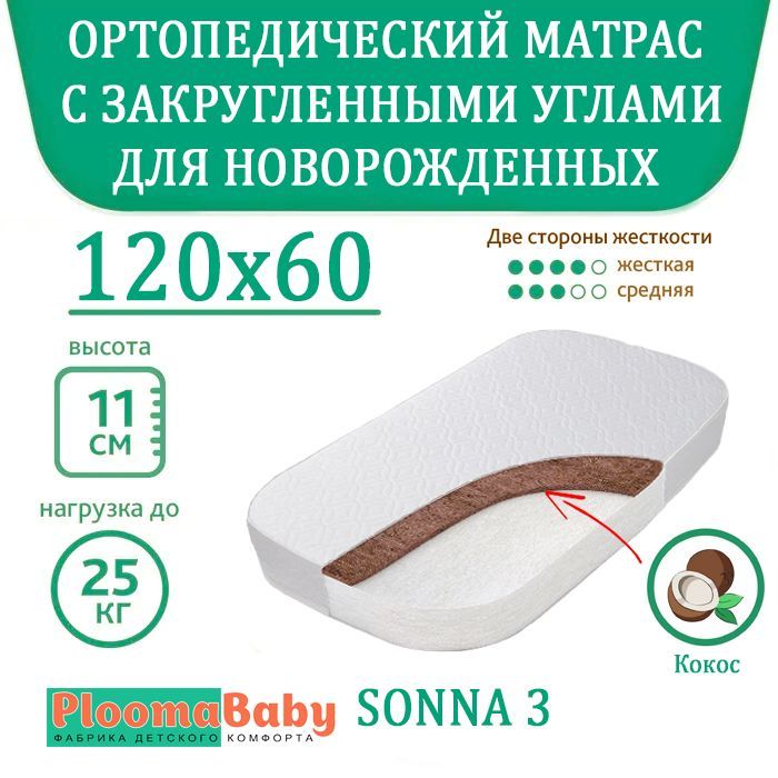 PLOOMABABY Матрас в кроватку Sonna 3, 120 на 60 см. / прямоугольный, с закругленными углами / чехол стеганый на молнии/ кокос-холлкон (плотность 2000) / матрасик с круглыми углами для новорожденного,, Беспружинный, 60х120 см