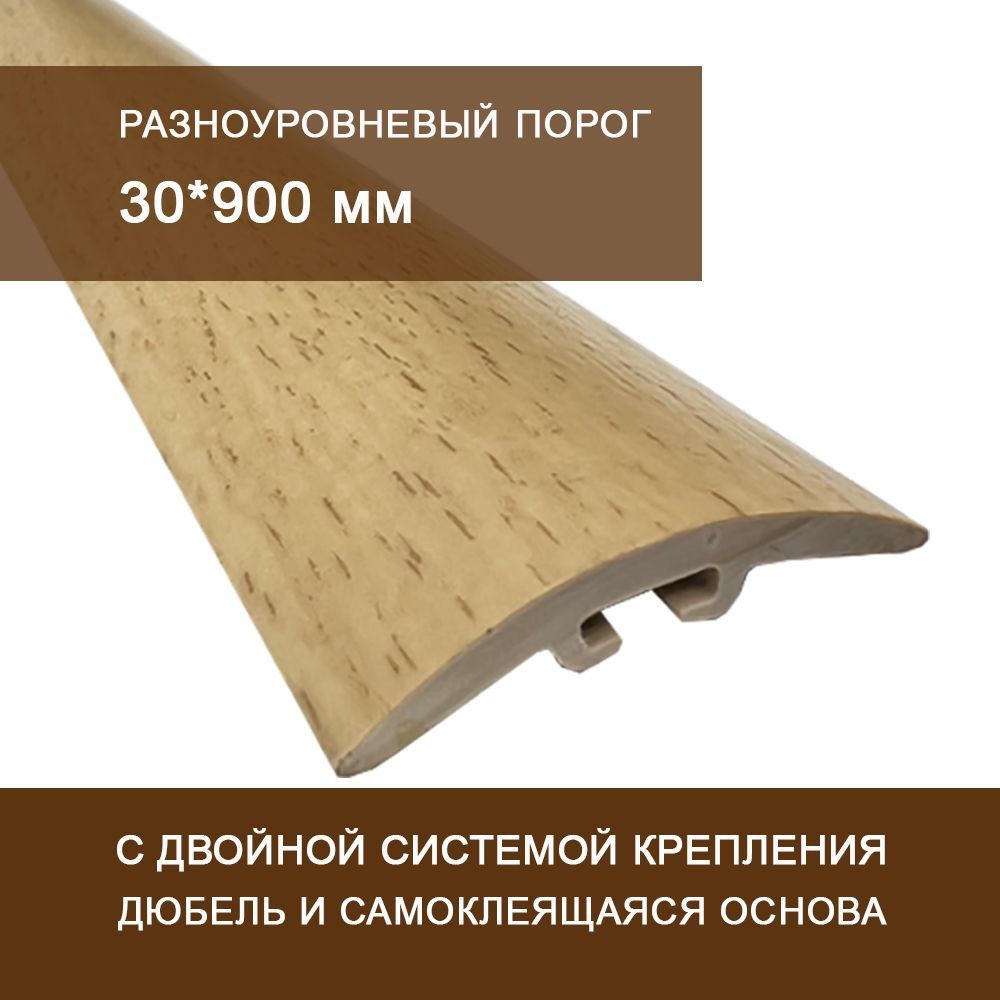 Пвх 30 мм. Порог ПС Пластал д1 бук светлый. Порог ПС 031350.095. Порог одноуровневый алюминиевый. Порог напольный.