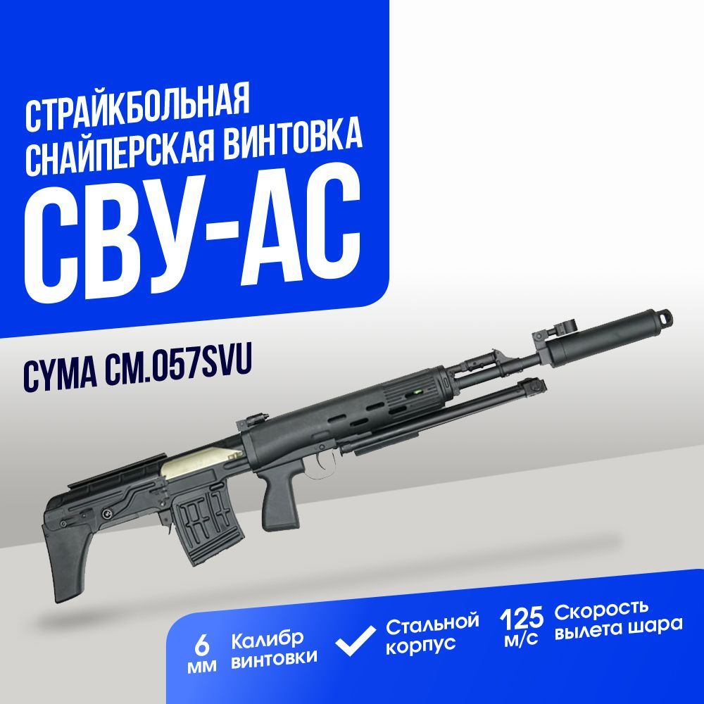 Автомат страйкбольный: Снайперская винтовка CYMA СВУ-АС (CM057SVU)