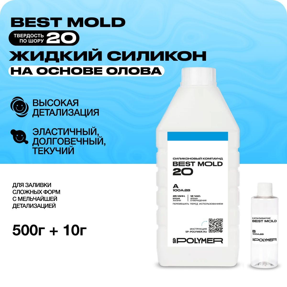 Жидкий силикон Best Mold 20 (0,51 кг) для изготовления форм на основе олова / Формовочный силикон.