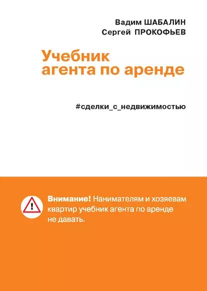 Сделки с недвижимостью. Учебник агента по аренде | Прокофьев Сергей, Шабалин Вадим | Электронная книга