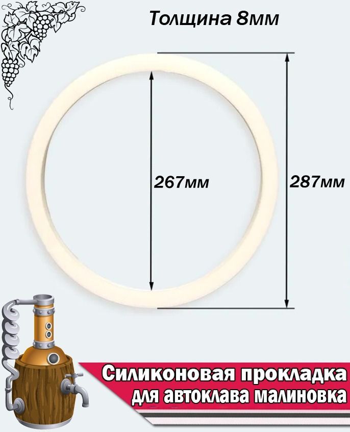 Силиконовая прокладка для автоклава Малиновка