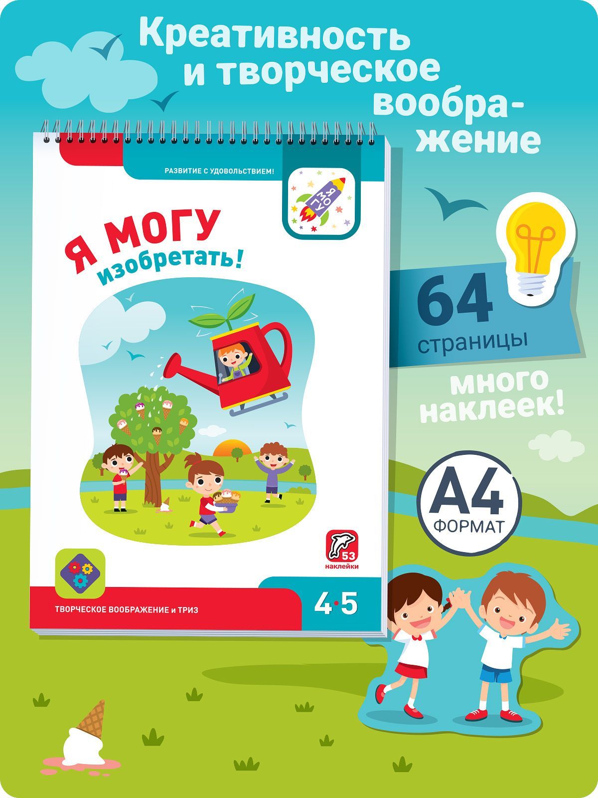 Ямогуизобретать!4-5лет.(53наклейки)