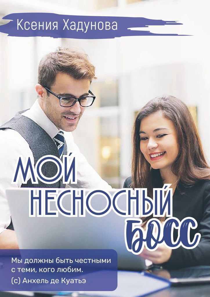 Мои любимые боссы читать. Ксюша бос. Мой Несносный сосед.