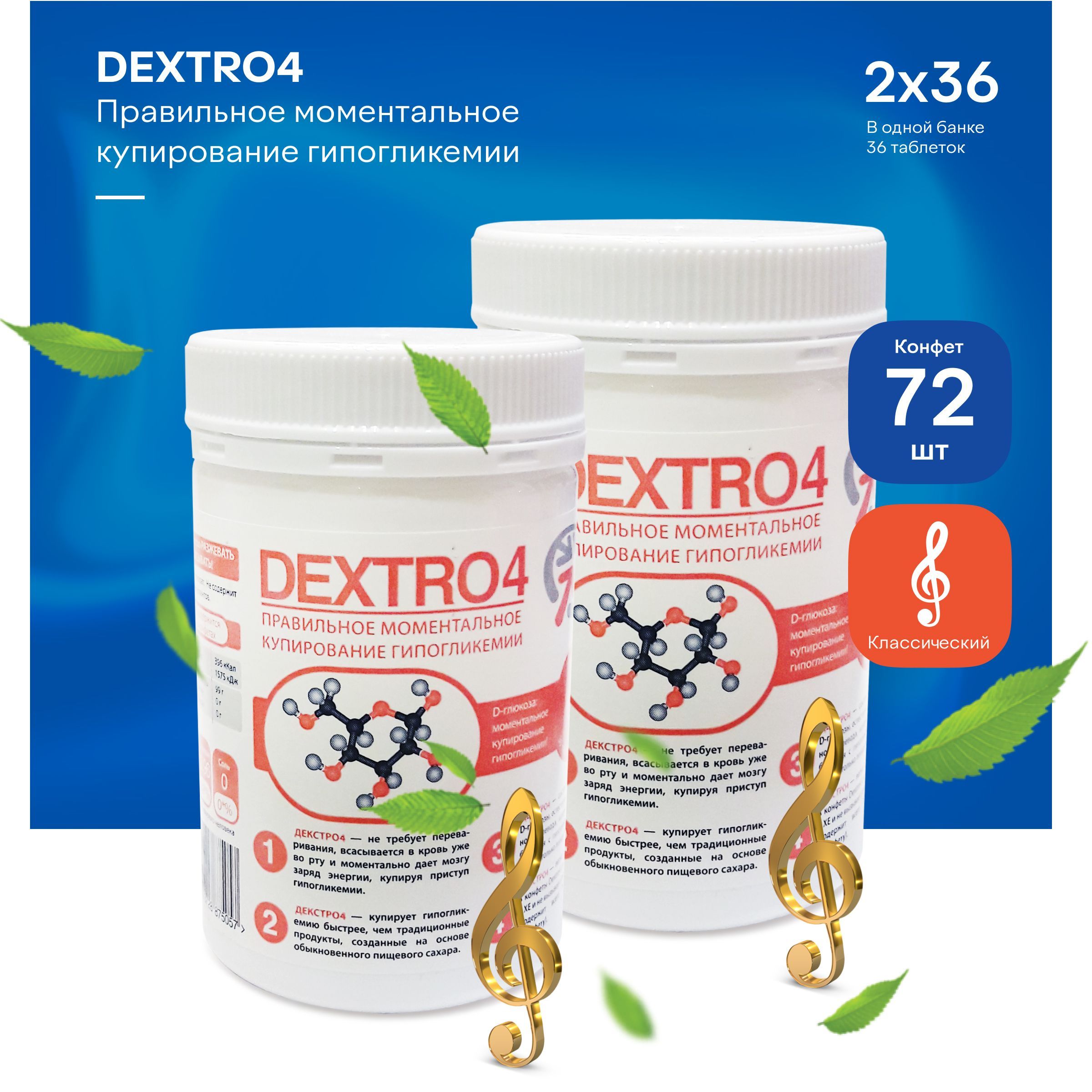 Конфеты Декстро4 (DEXTRO4), классика, 72шт