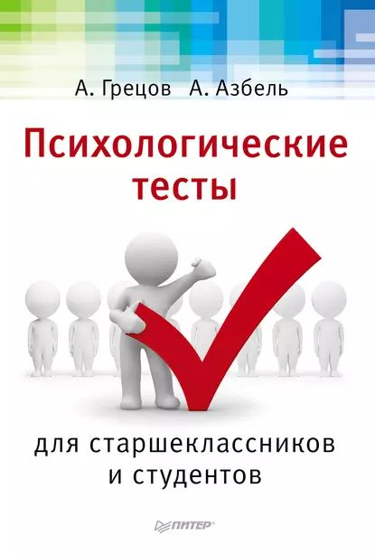 Психологические тесты для старшекласников и студентов | Грецов Андрей Геннадьевич, Азбель Анастасия Анатольевна | Электронная книга