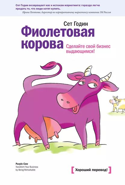 Фиолетовая корова. Сделайте свой бизнес выдающимся! | Годин Сет | Электронная книга