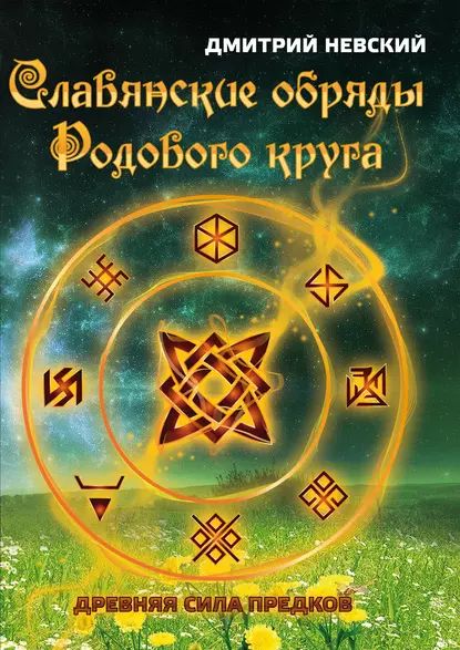 Славянские обряды родового круга. Древняя сила предков | Невский Дмитрий Владимирович | Электронная книга