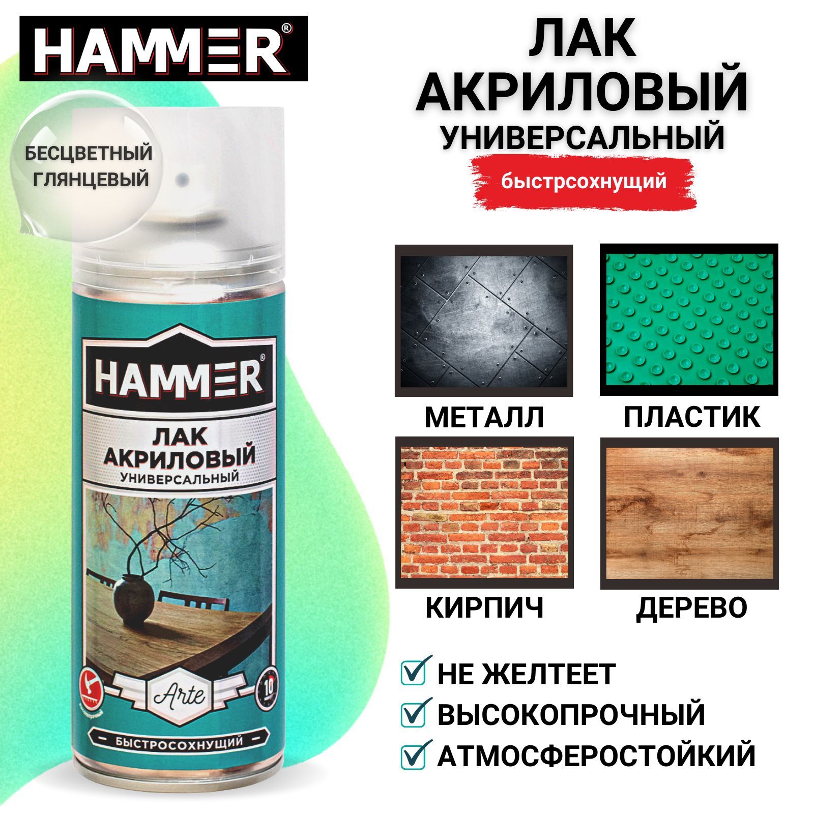 Лак HAMMER Arte акриловый глянцевый аэрозольный в баллончике 520мл