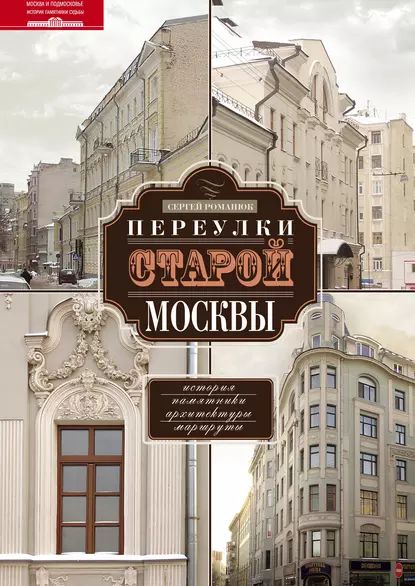 Переулки старой Москвы. История. Памятники архитектуры. Маршруты | Романюк Сергей Константинович | Электронная книга