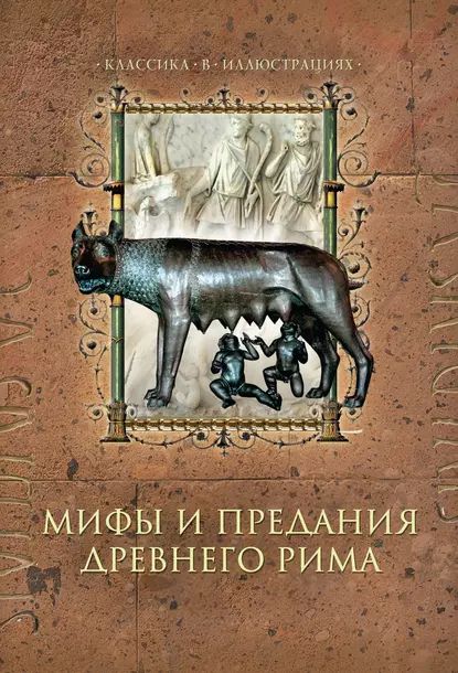 Мифы и предания Древнего Рима | Лазарчук Дина Андреевна | Электронная книга