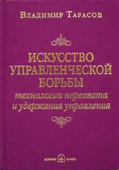 Искусство управленческой борьбы | Тарасов Владимир Константинович | Электронная книга