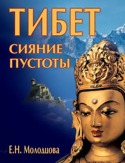 Тибет: сияние пустоты | Молодцова Елена Николаевна | Электронная книга