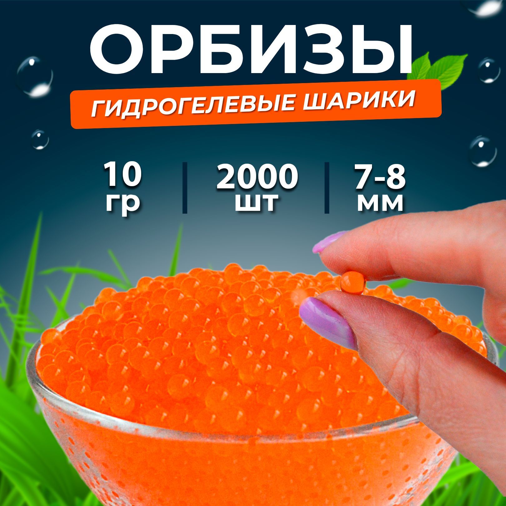 Орбизы 7-8мм, гидрогелевые шарики orbeez 2 000 шт., оранжевые