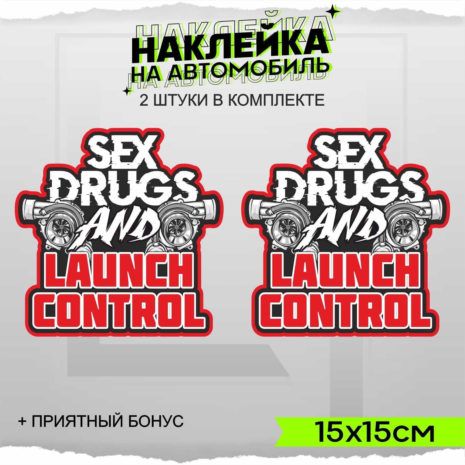 Наклейки на авто стикеры на стекло Sex Drugs and Launch Control 15х15см