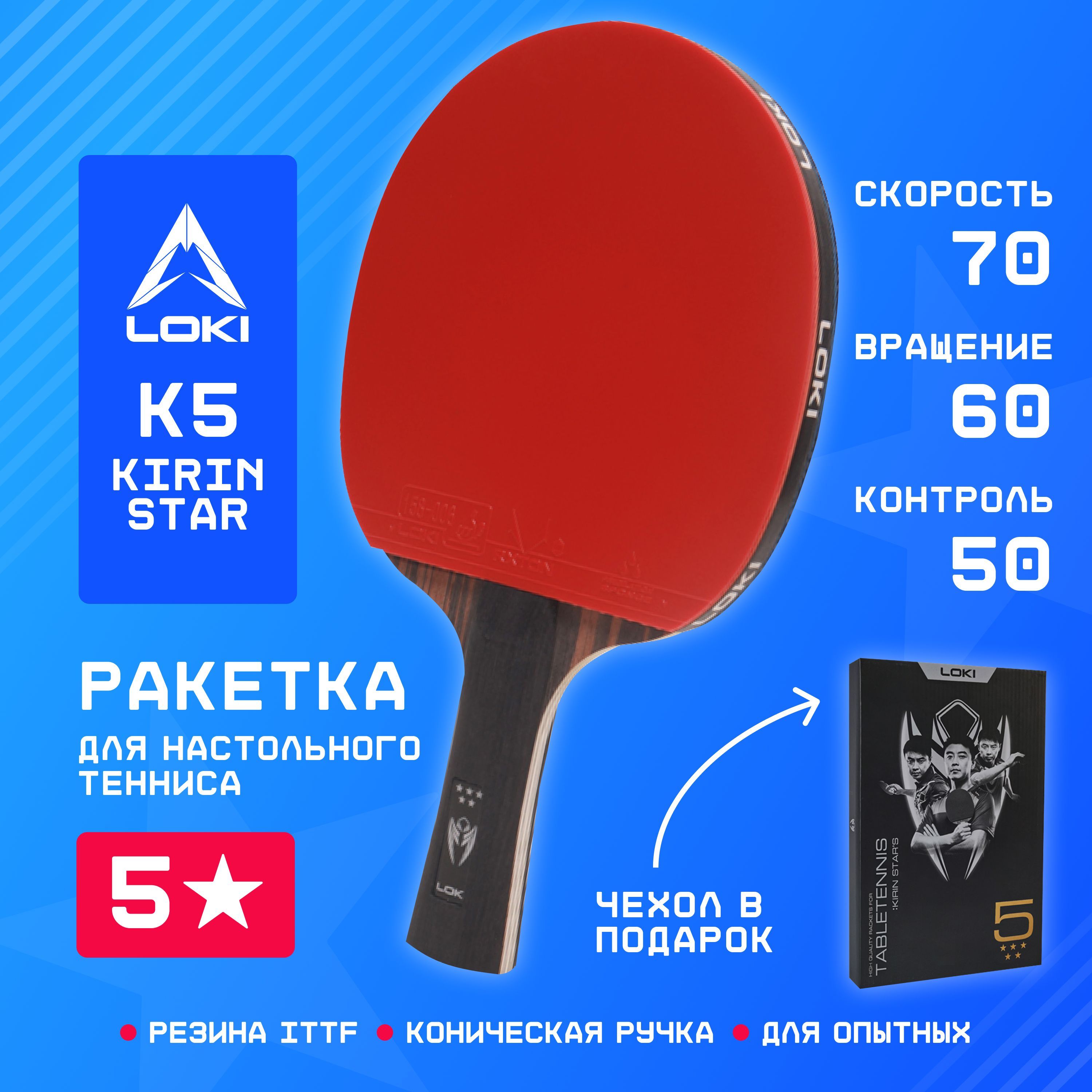 Ракетка для настольного тенниса с чехлом профессиональная LOKI K5 Kirin  Star 5 звезд - купить с доставкой по выгодным ценам в интернет-магазине  OZON (951319777)