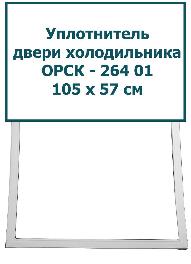 Уплотнитель двери холодильника ОРСК-264 01, (105 x 57 см) - купить с  доставкой по выгодным ценам в интернет-магазине OZON (259005782)