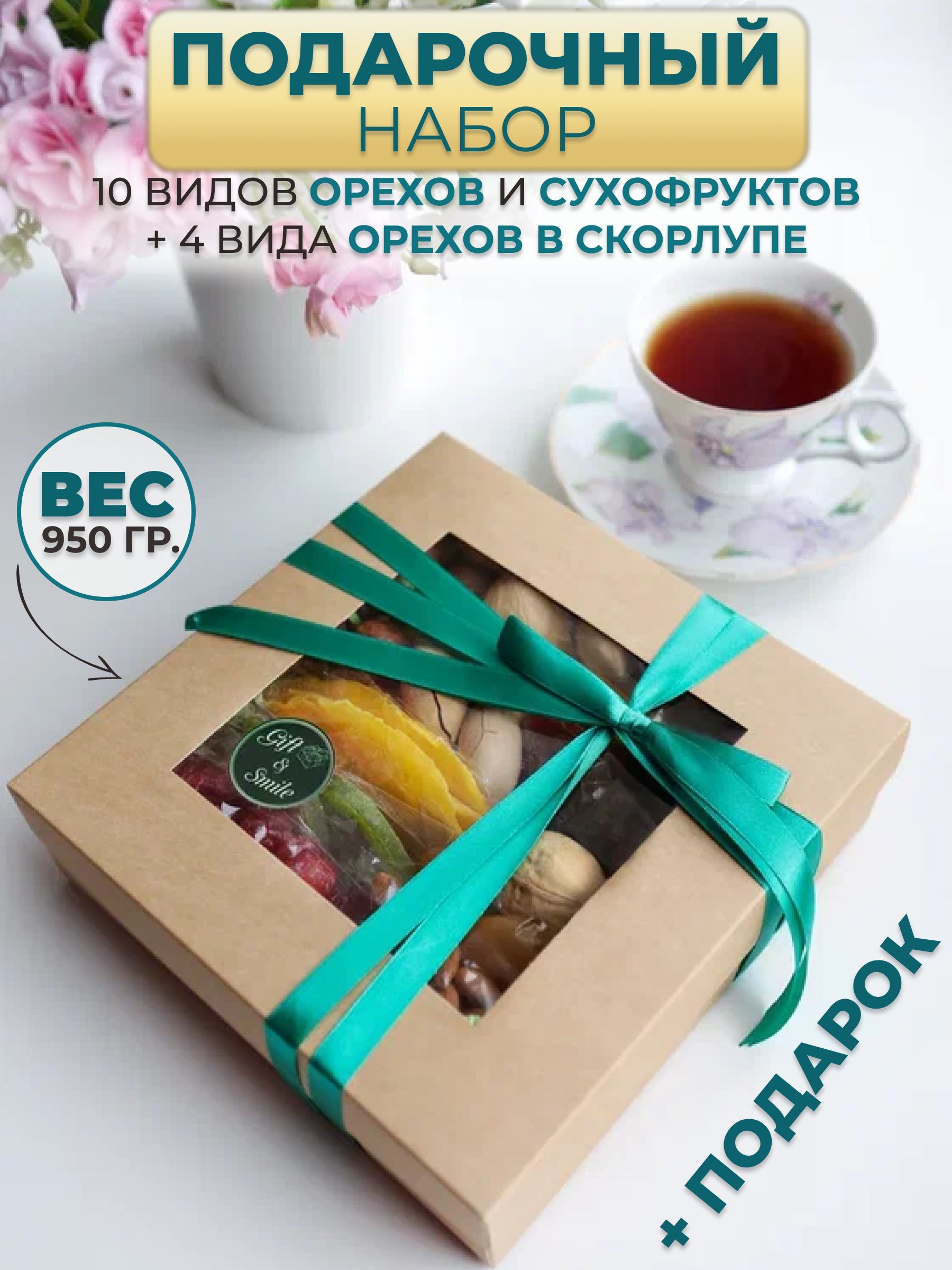 Подарочный набор орехов и сухофруктов, Gift & Smile, 950 гр.