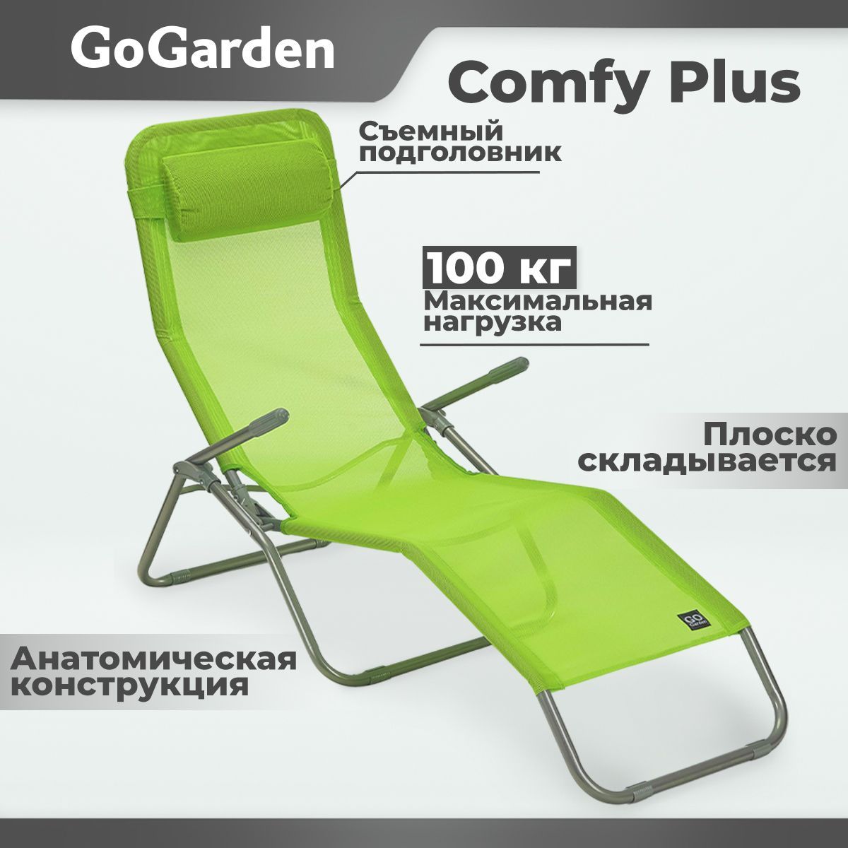 Шезлонг складной GoGarden COMFY PLUS, садовый, цвет зеленый, 143х60х97 см