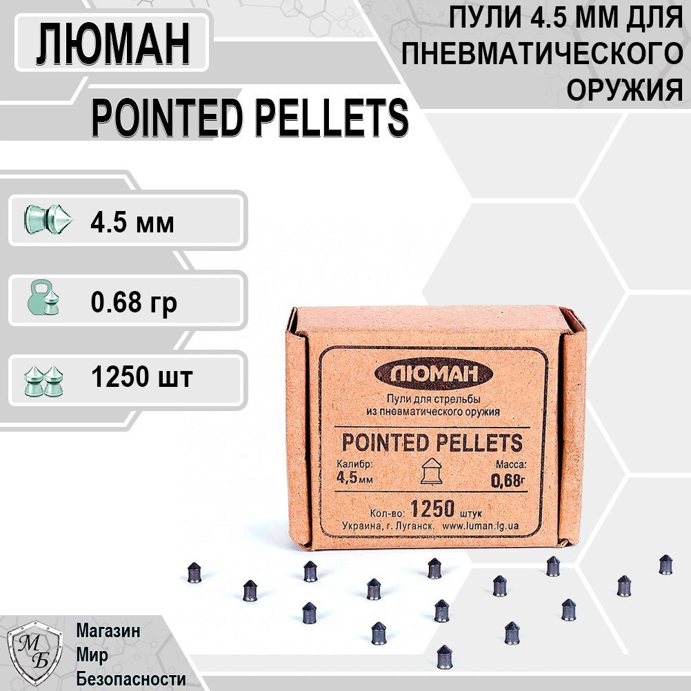 Пули для пневматики "Pointed Pellets", 0,68 г. 4,5 мм. (1250 шт.)