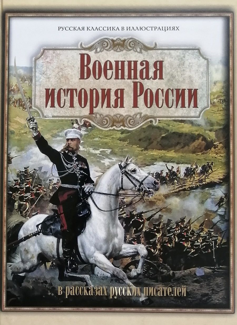 Военная история России в рассказах русских писателей