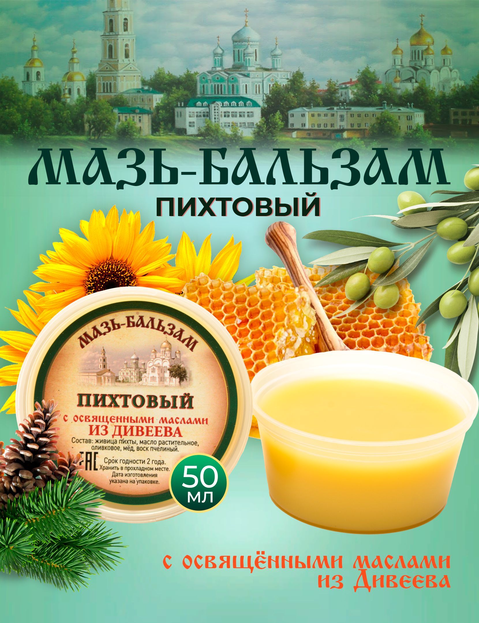 Пихтовый мед. ООО "Дивеевское" продукция. Мазь арт.