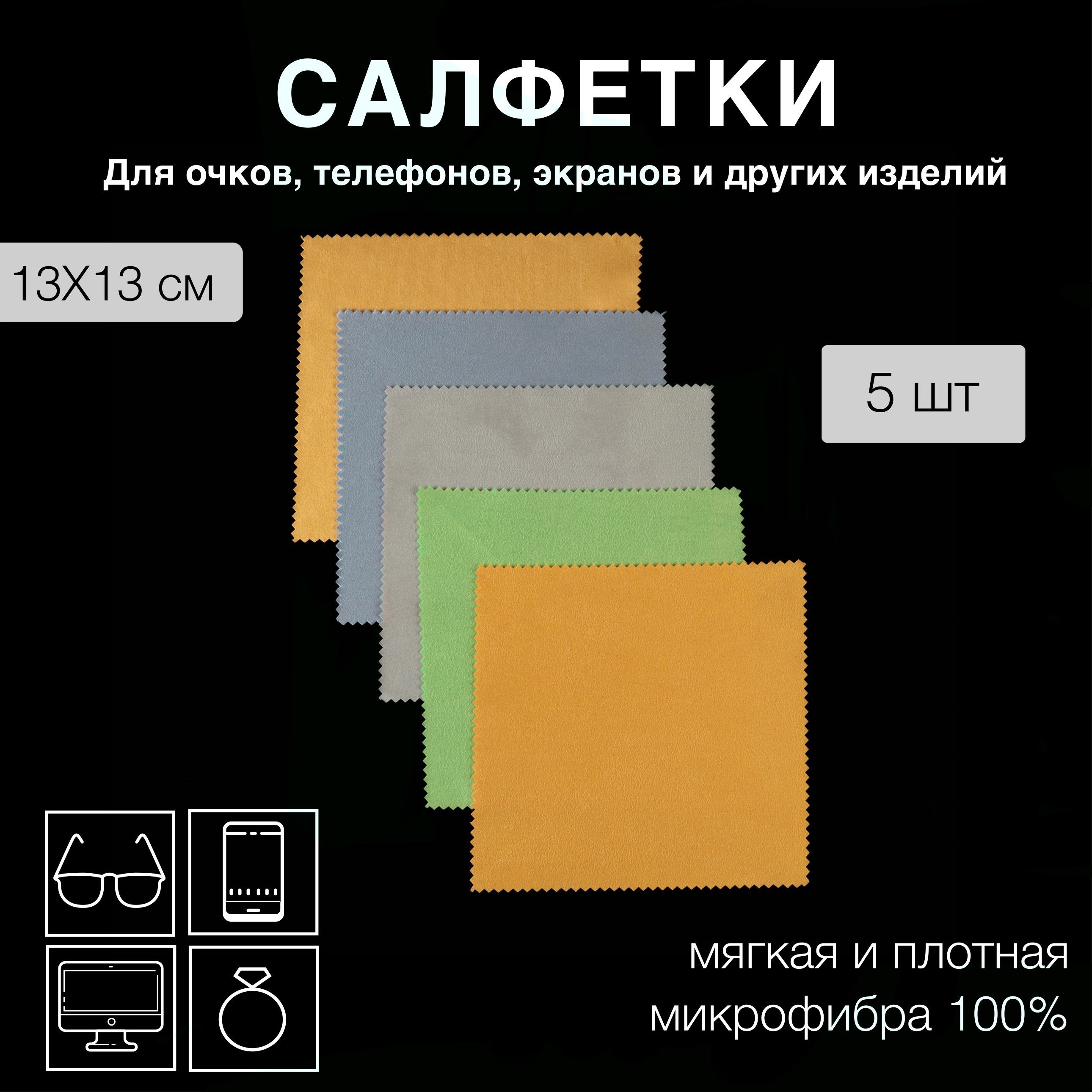 Набор салфеток для очков из плотной микрофибры 5 штук/ разноцветные салфетки  для оптики и линз/ для полировки стекол и экрана телефона - купить с  доставкой по выгодным ценам в интернет-магазине OZON (706596461)