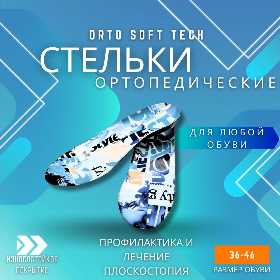 Soft tech стельки. Форум стельки прокладки. Орто софт. Орто софт. Orto soft tech.