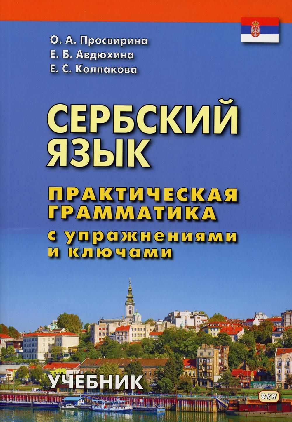 Сербский язык. Практическая грамматика с упражнениями и ключами. Учебник.  2-е изд | Просвирина Ольга Артемовна, Авдюхина Елена Борисовна - купить с  доставкой по выгодным ценам в интернет-магазине OZON (1079580376)