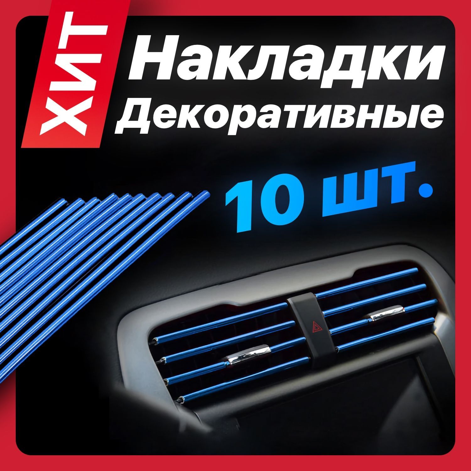 Декоративные накладки на воздуховоды в автомобиль, молдинги полоски на  вентиляционные отверстия (дефлекторы), тюнинг автомобильный купить по  низкой цене в интернет-магазине OZON (990562167)