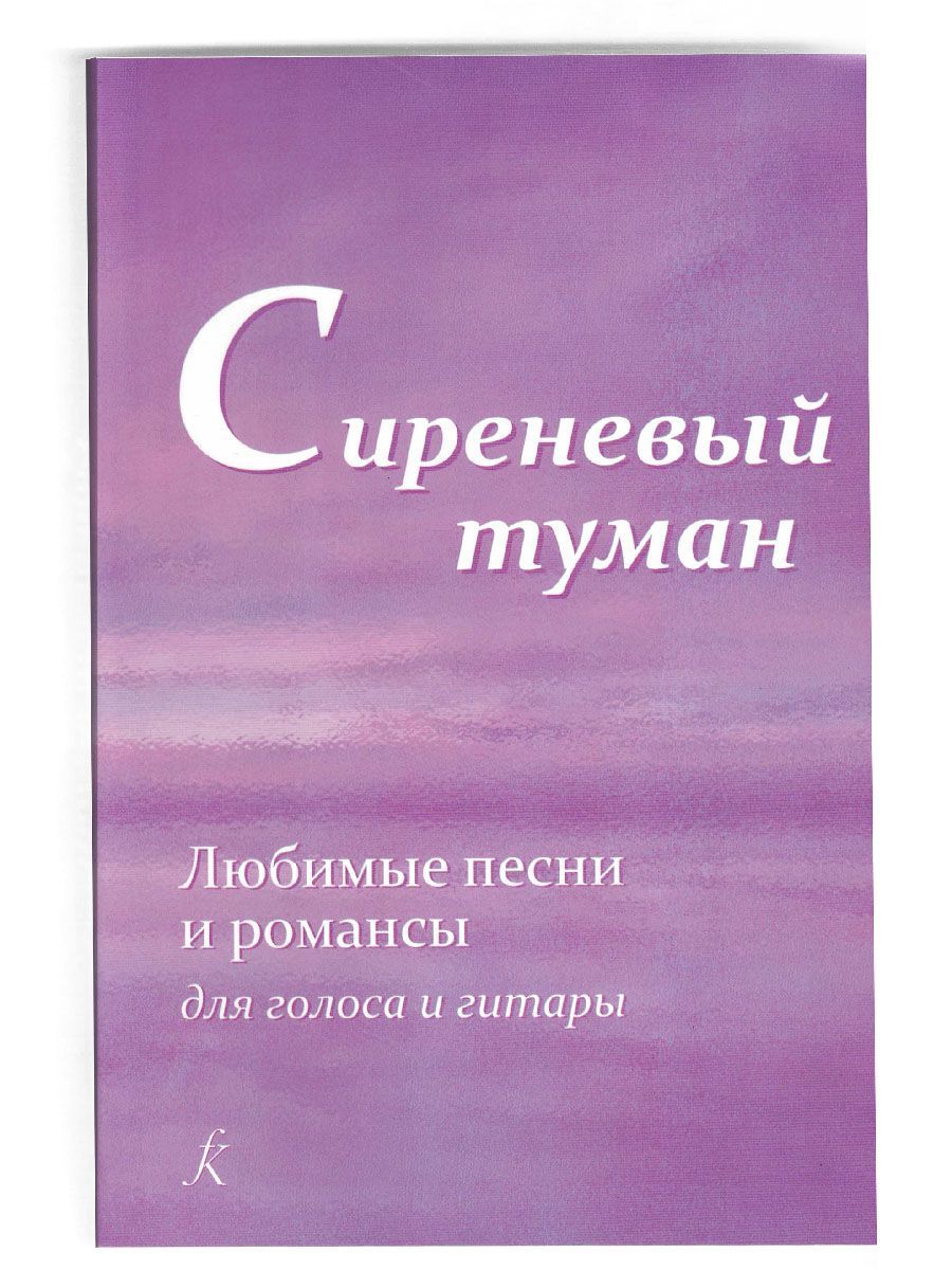 Сиреневый туман. Песенник. Любимые песни и романсы для голоса и гитары. Хрестоматия