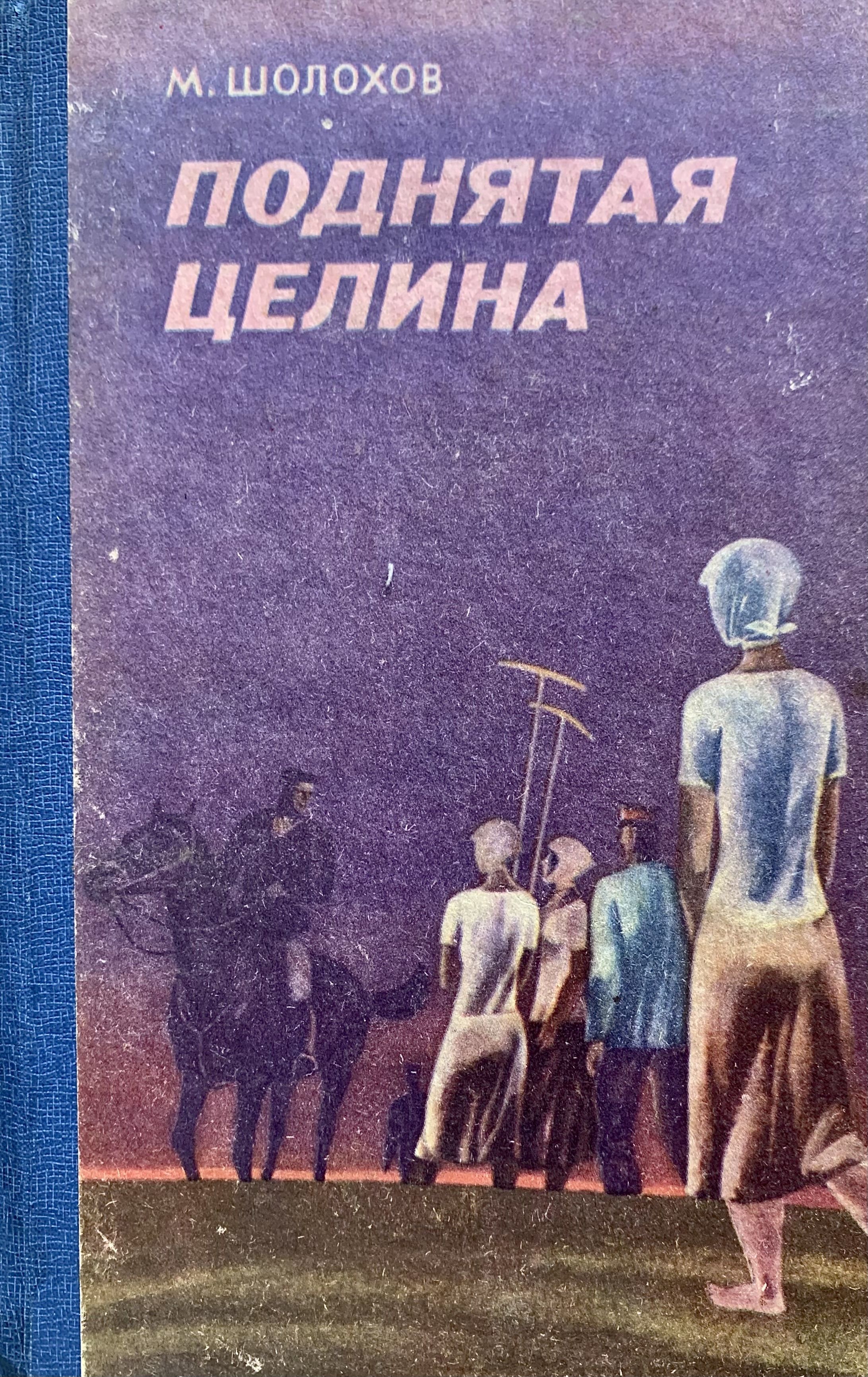 Произведения шолохова поднятая целина. Обложка книги Шолохова поднятая Целина.