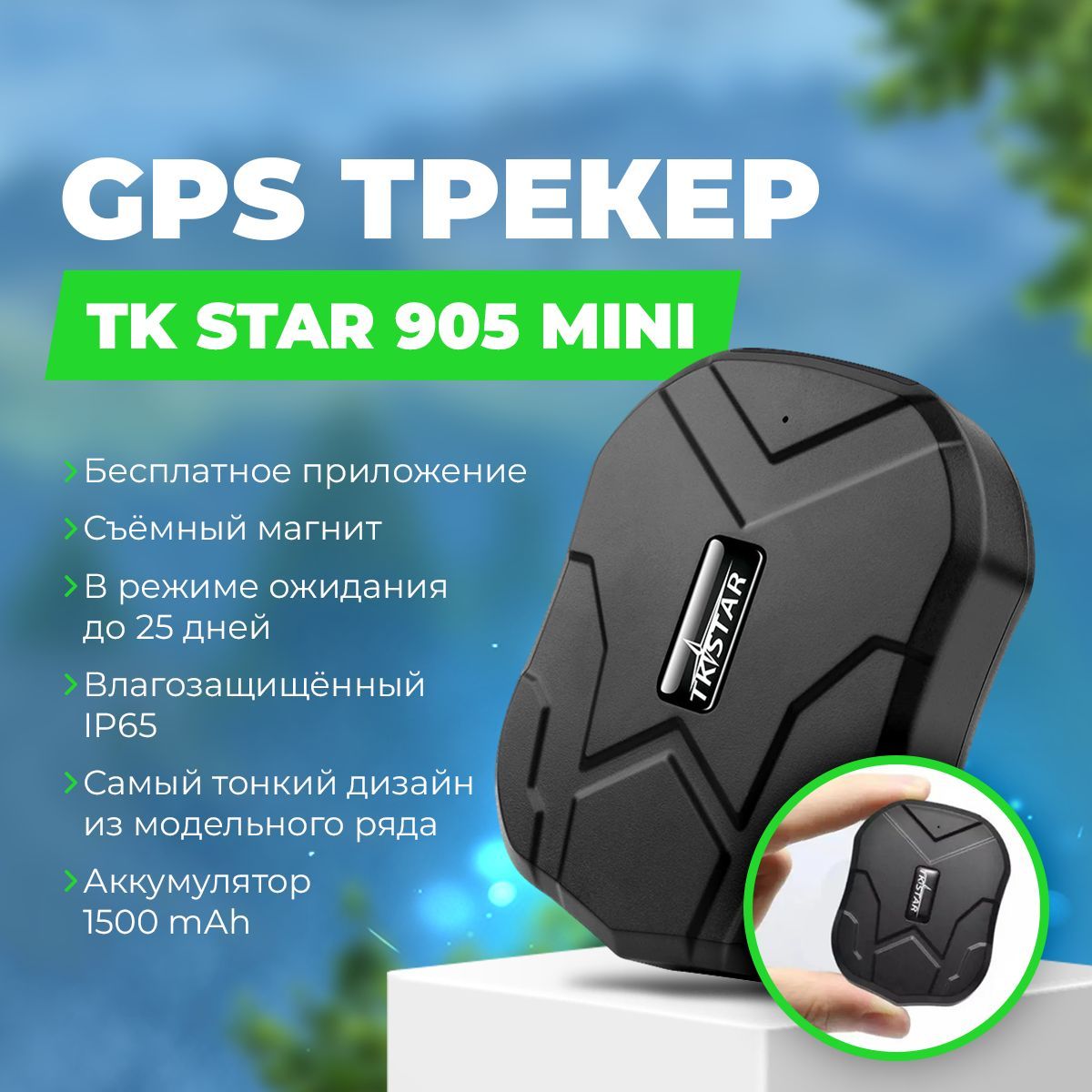 GPS-трекер TK STAR 905 (mini), с LBS, GPS купить по выгодной цене в  интернет-магазине OZON (298224347)