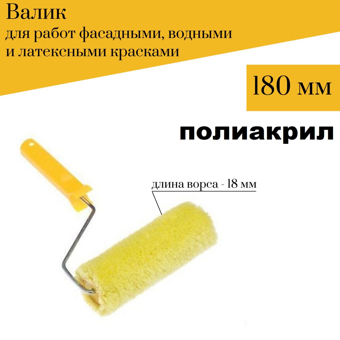 Валик малярный Акор 180мм, D6 Полиакрил для фасадных, водных, латексных  красок купить по выгодной цене в интернет-магазине OZON (169602787)