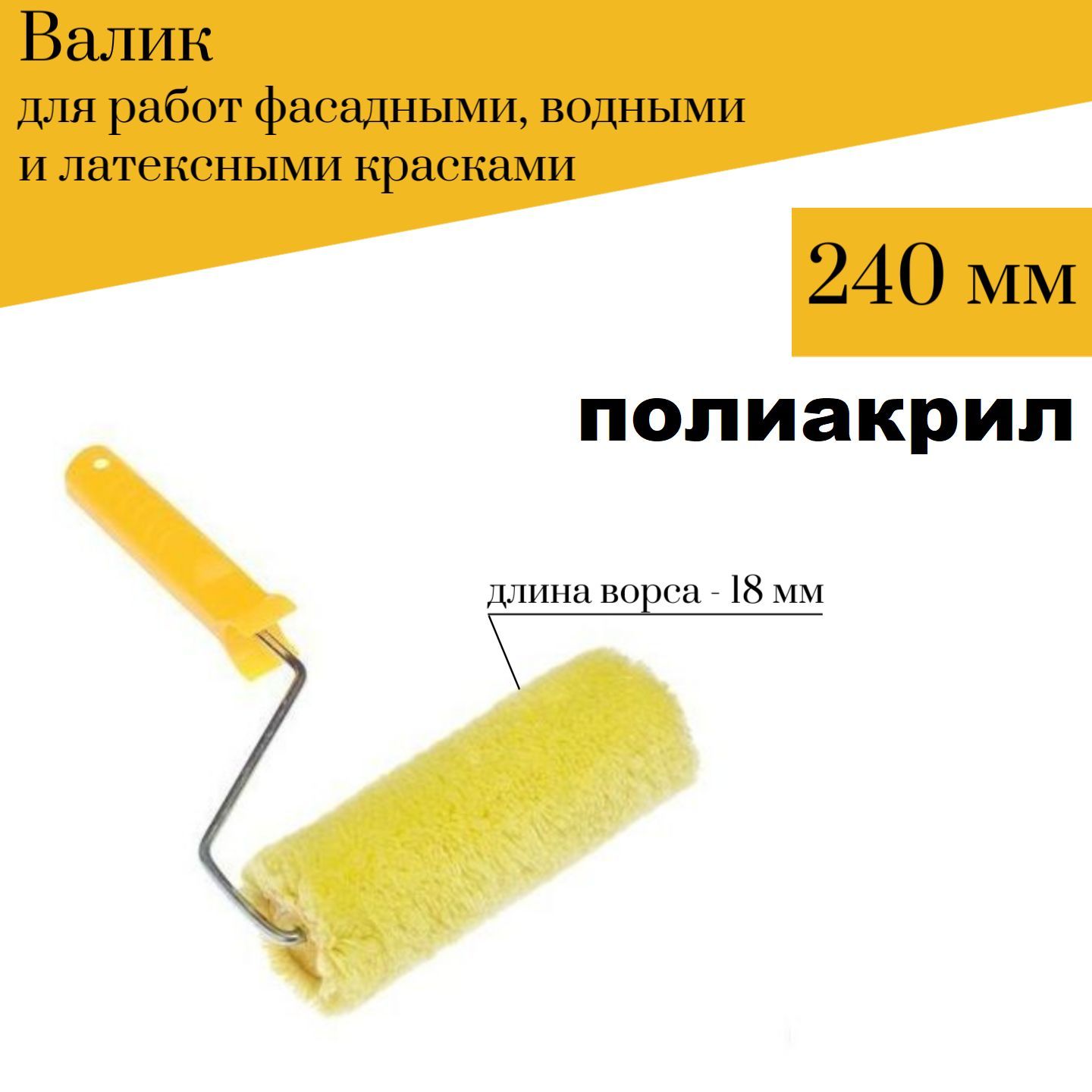 Валик Акор 240мм, D6 Полиакрил для фасадных, водных, латексных красок  купить по выгодной цене в интернет-магазине OZON (169602777)