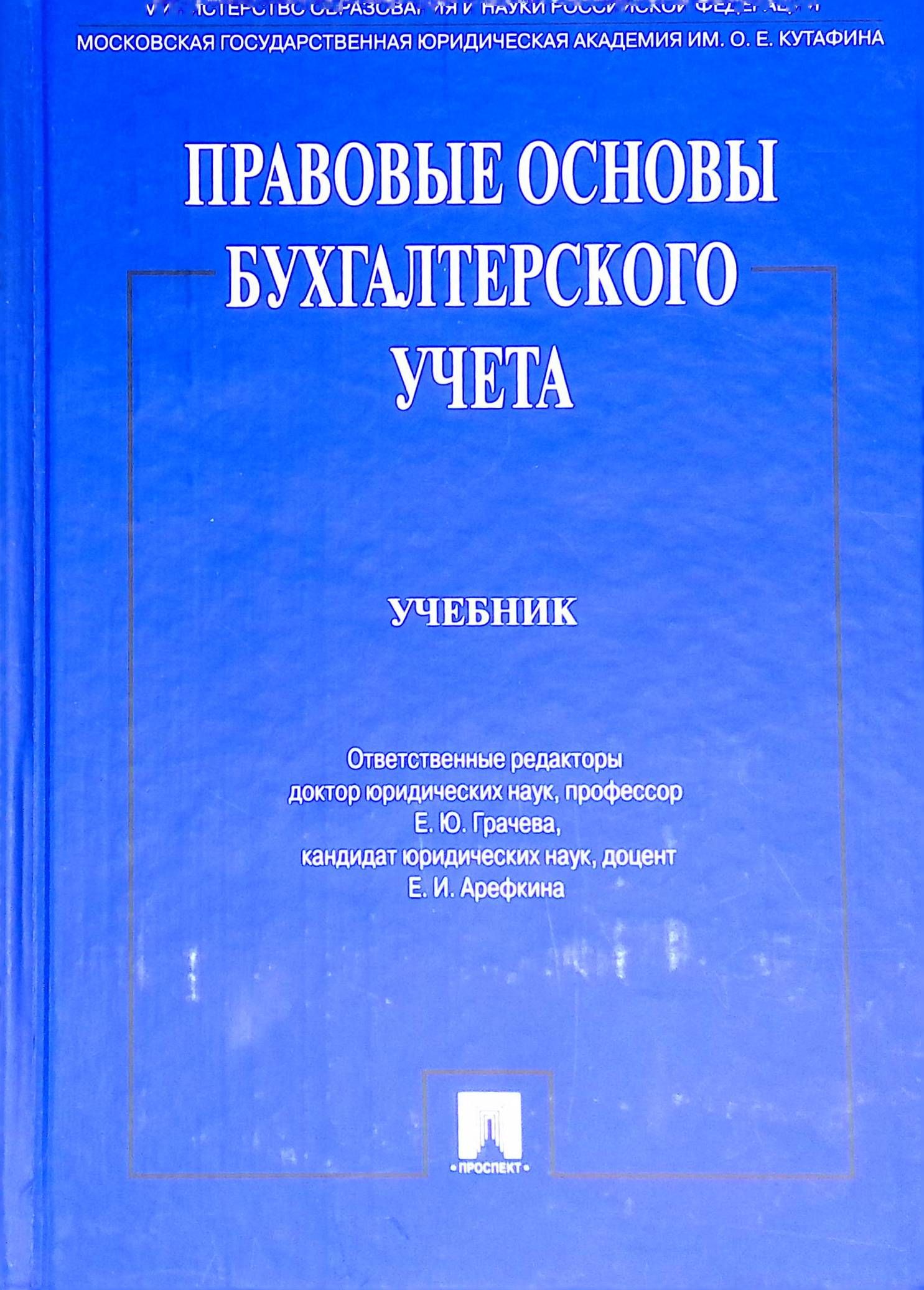 Правовые Основы Бухгалтерского Учета - Купить С Доставкой По.
