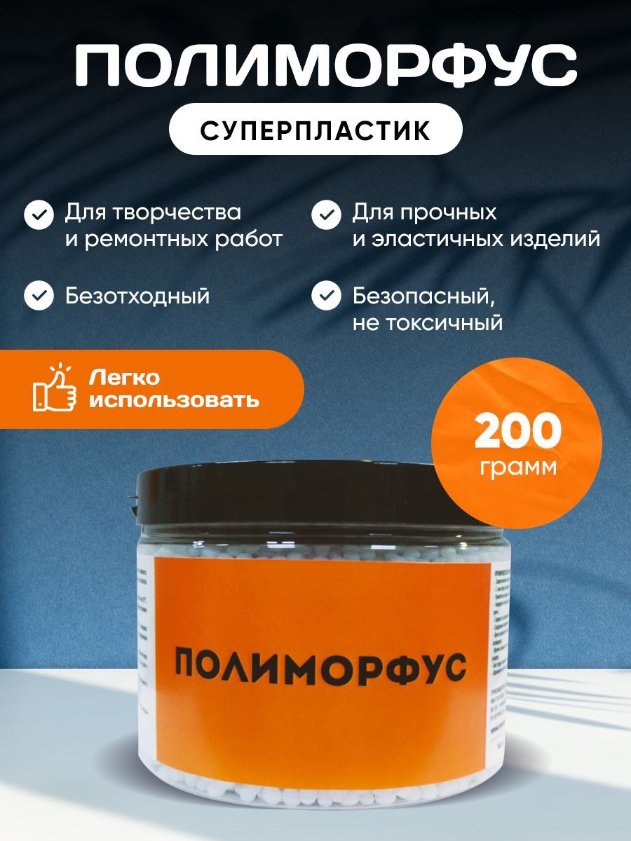 Полиморфус/Суперпластик для лепки 200 грамм