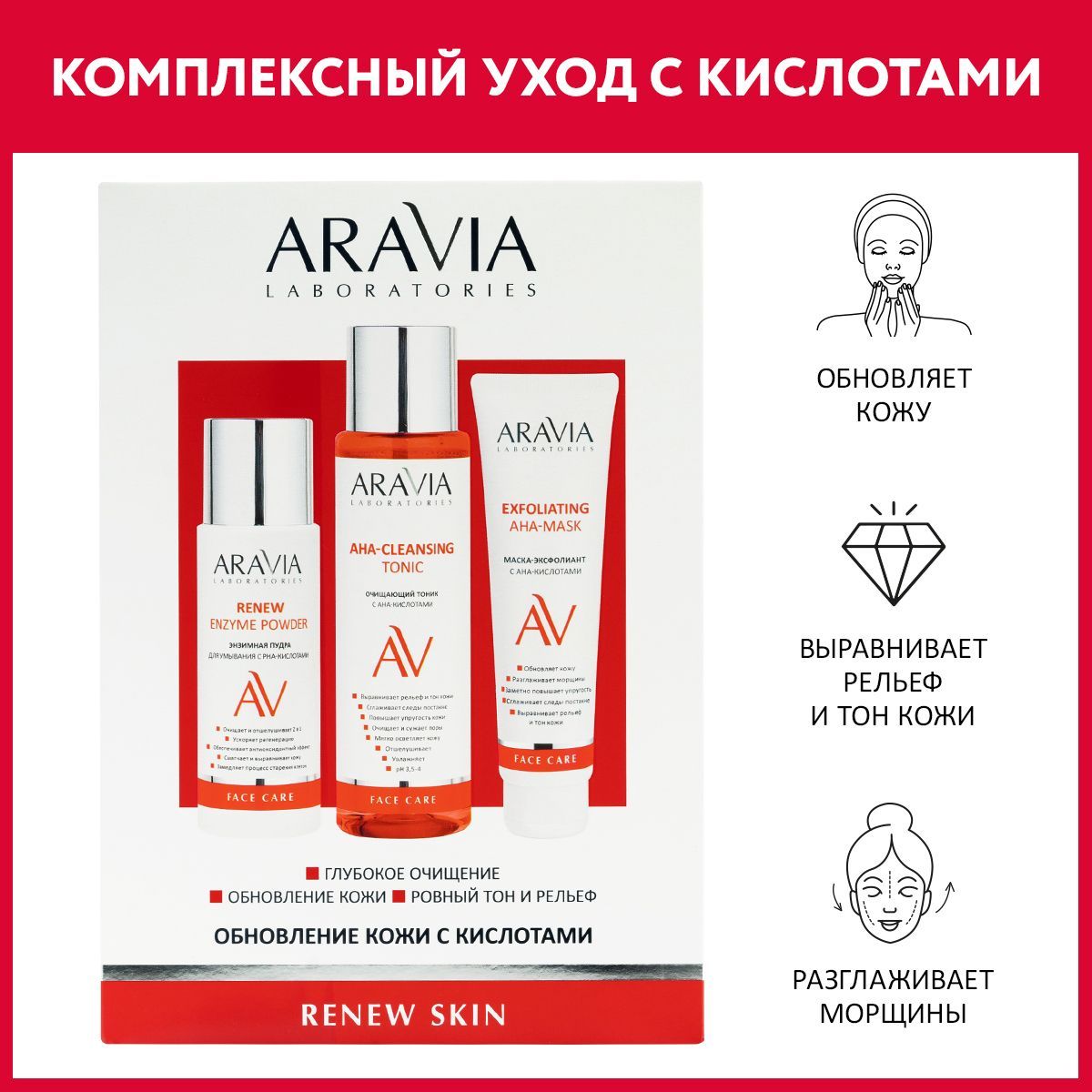 ARAVIALaboratoriesНабордляобновлениякожискислотамиRenewSkin