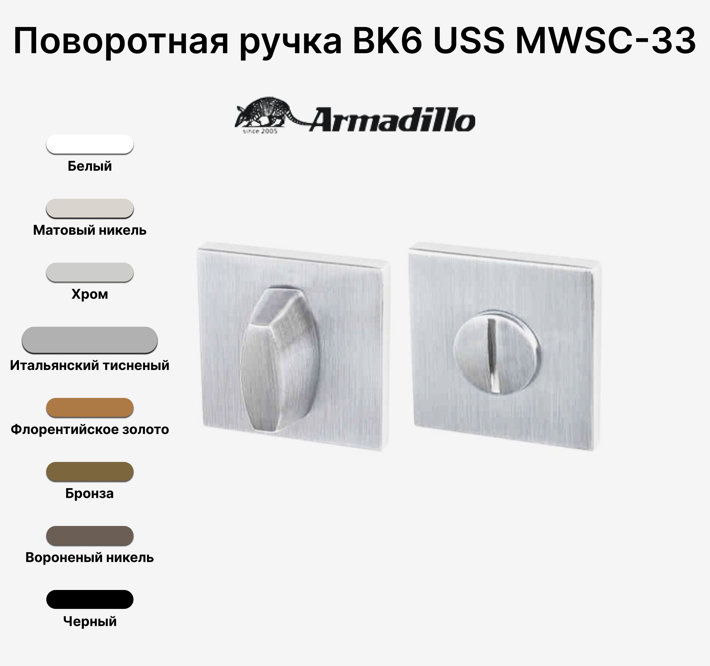 Ручка поворотная завертка WC-BOLT BK6 USS MWSC-33 Итальянский тисненый