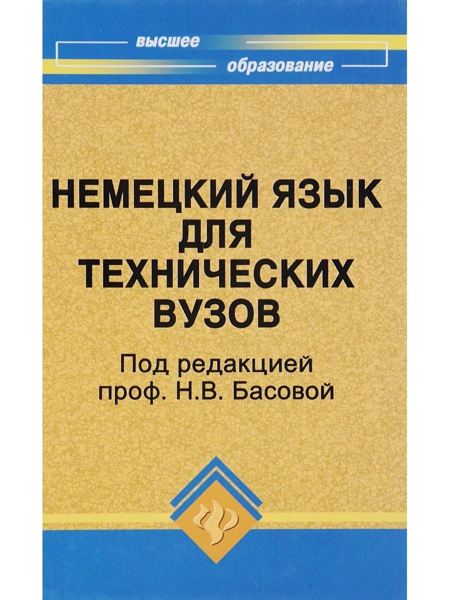 Учебник Немецкого Языка для Технических Вузов – купить в интернет-магазине  OZON по низкой цене