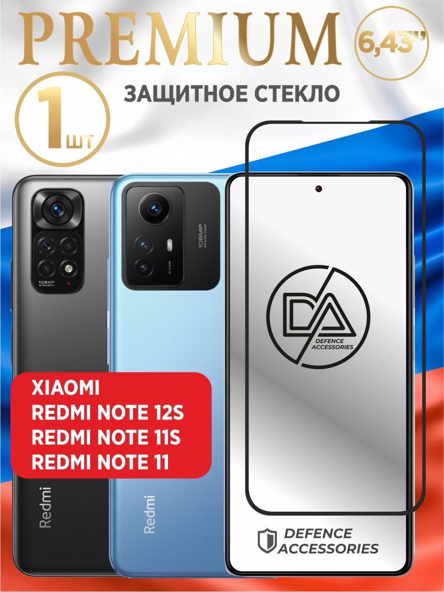 Защитное стекло для Xiaomi Redmi Note 11/11s/10/10s, стекло на redmi Note  12s 6,43 дюйма - купить с доставкой по выгодным ценам в интернет-магазине  OZON (272793368)