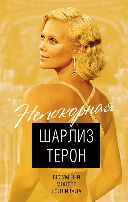 Шарлиз Терон. Безумный монстр Голливуда | Кондор Виталий | Электронная книга