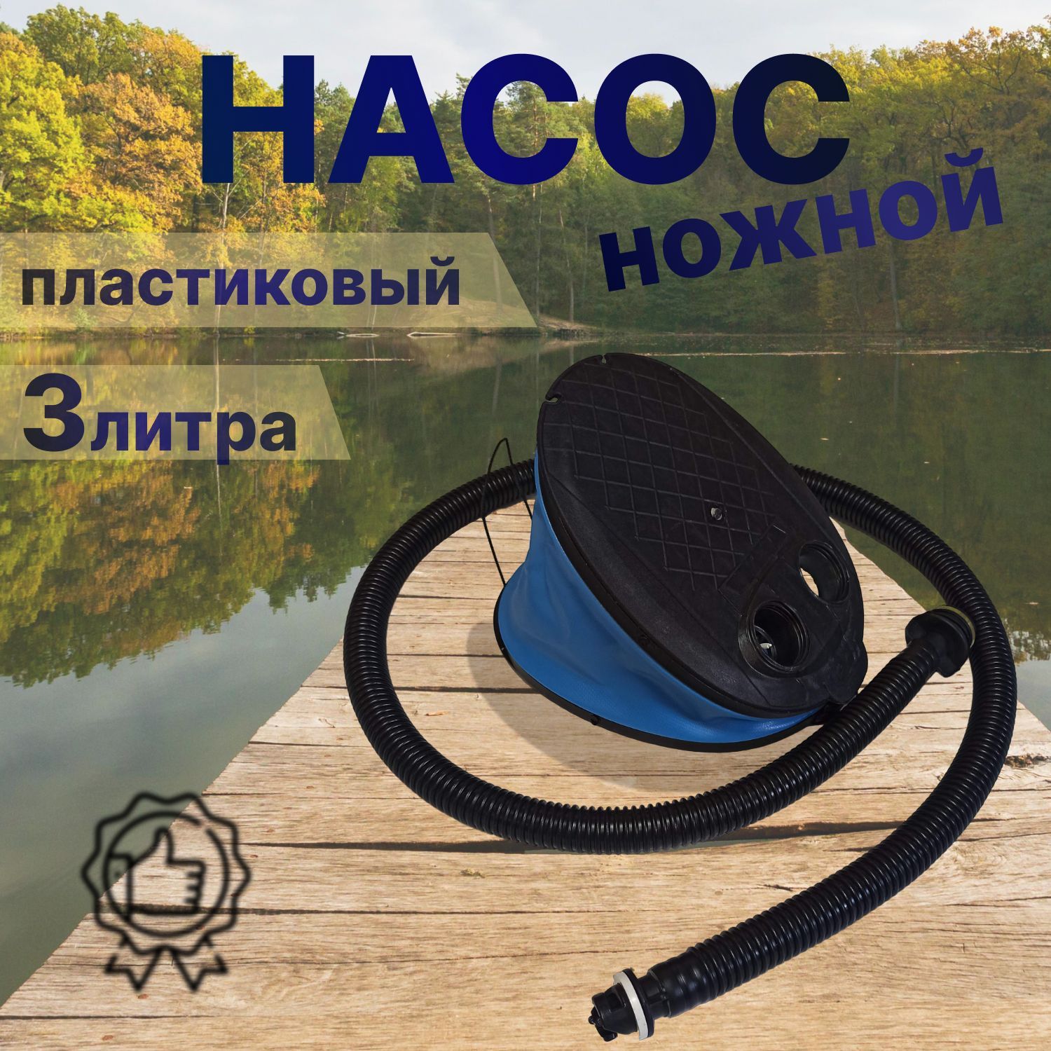 Насос ножной (мех) для лодок ПВХ, (основание-пластик), 3л