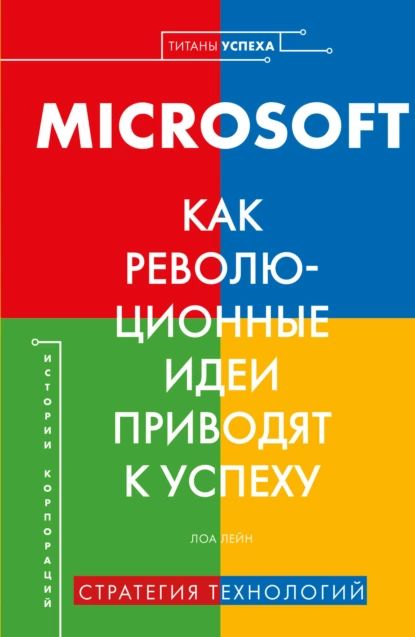 MICROSOFT. Как революционные идеи приводят к успеху | Лейн Лора | Электронная книга