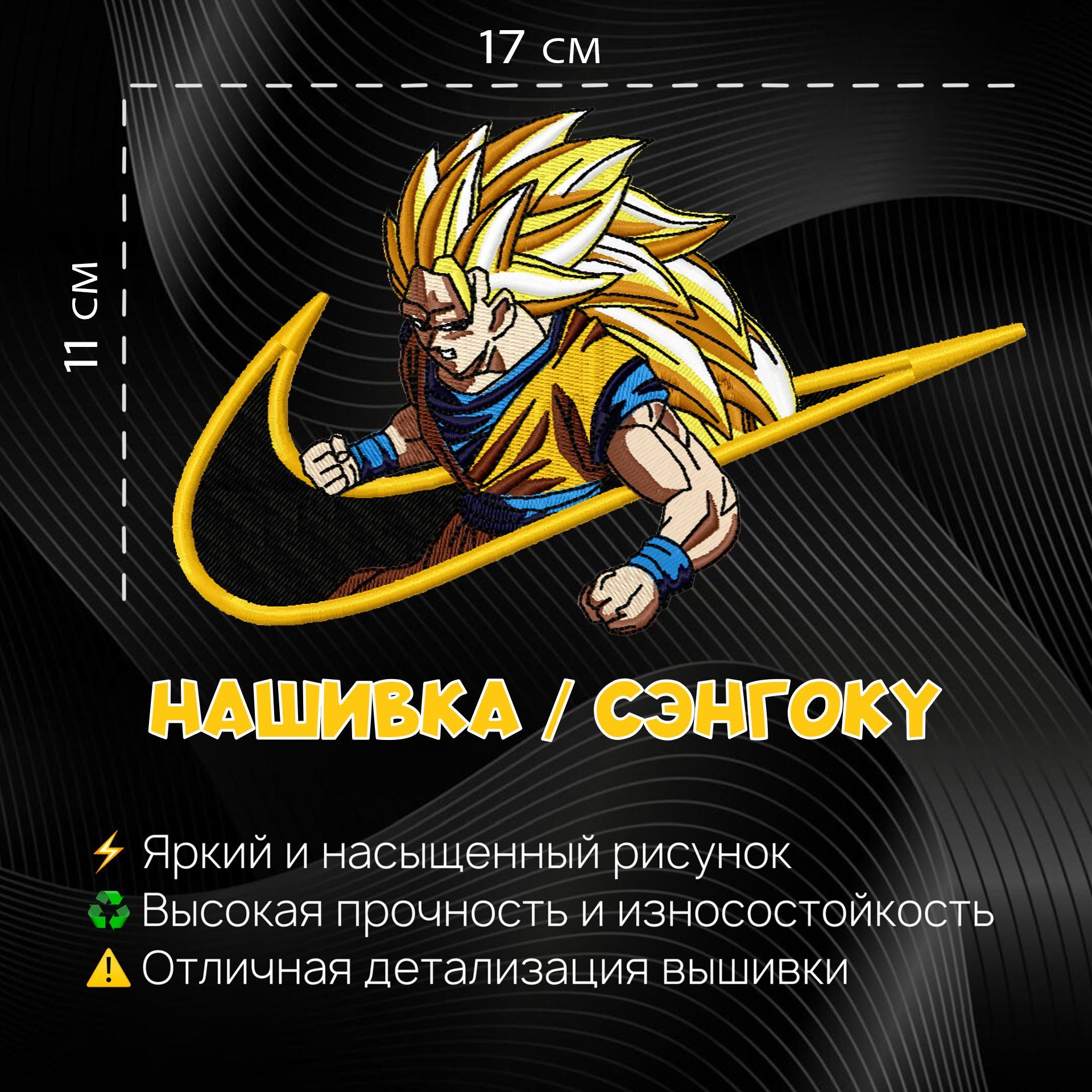 Нашивка, патч, шеврон аниме Жемчуг Дракона, anime Dragon Ball , Son Goku,  Сон Гоку V4 - купить с доставкой по выгодным ценам в интернет-магазине OZON  (992951077)