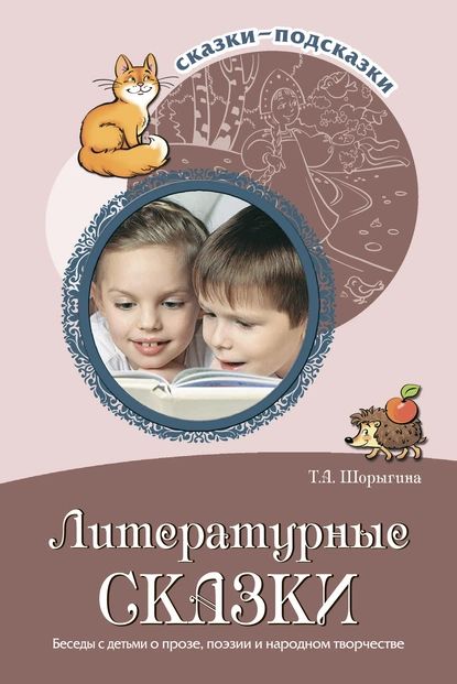 Литературные сказки. Беседы с детьми о прозе, поэзии и фольклоре | Шорыгина Татьяна Андреевна | Электронная книга