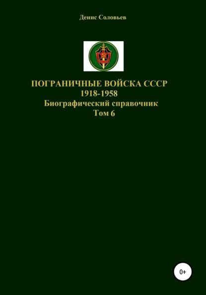 Пограничные войска СССР 1918-1958. Том 6 | Соловьев Денис Юрьевич | Электронная книга