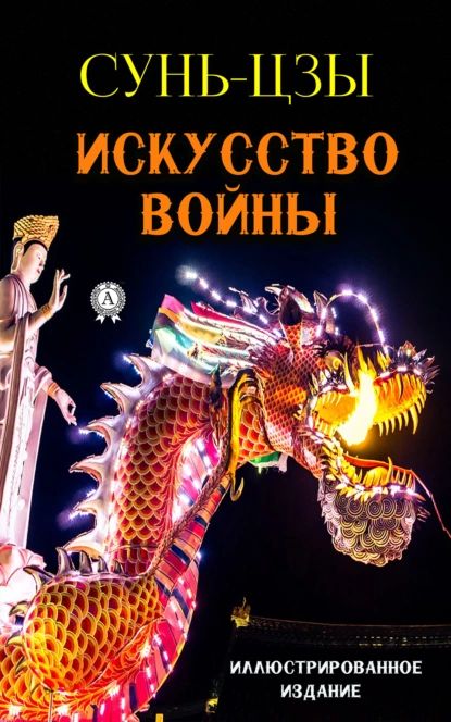 Искусствовойны|Сунь-Цзы|Электроннаякнига