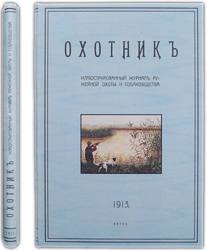 Охотник: Иллюстрированный журнал ружейной охоты и собаководства: Полный комплект за 1913 год.