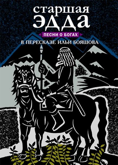 Старшая Эдда. Песни о богах | Эпосы, легенды и сказания | Электронная книга